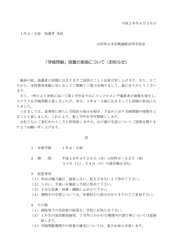 学級閉鎖 - 米沢興譲館高校｜ホーム