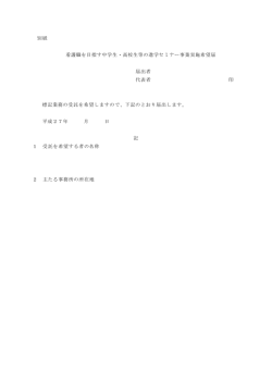 別紙 看護職を目指す中学生・高校生等の進学セミナー事業実施希望届