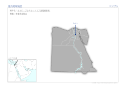 協力地域地図 エジプト
