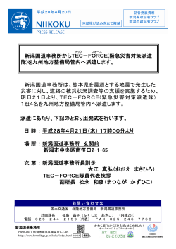 新潟国道事務所からTEC－FORCE(緊急災害対策派遣 隊)を九州地方