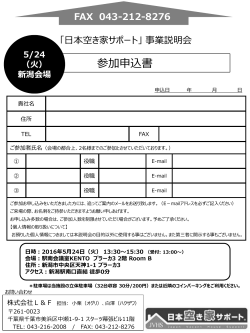 参加申込書 - 日本空き家サポート