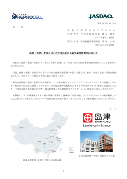 島津（香港）有限公司との中国における販売業務提携のお知らせ 以 上
