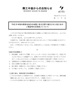 平成28年熊本県熊本地方の地震に係る災害で被災された