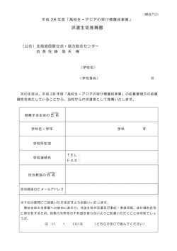 校長推薦書（PDF） - 公益社団法人 北海道国際交流・協力総合センター