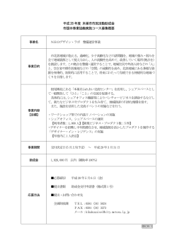 NEOデザイン・ラボ 整備運営事業