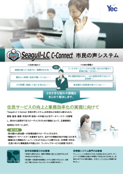 Seagull-LC C-Connect 市民の声システム