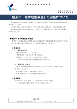 「横浜市 熊本地震募金」の実施について