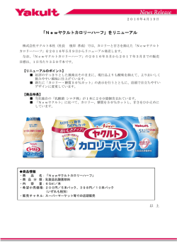 「Newヤクルトカロリーハーフ」をリニューアル