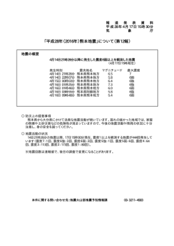 「平成28年（2016年）熊本地震」について（第12報）［PDF形式