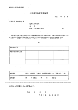補助金_村税等完納証明申請書 [PDFファイル／16KB]