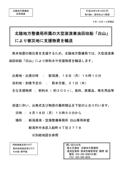 北陸地方整備局所属の大型浚渫兼油回収船「白山」 により被災地に支援