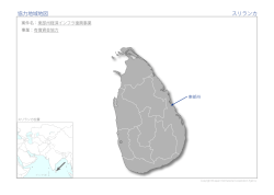 協力地域地図 スリランカ