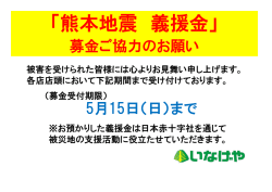 「熊本地震義援金」募金ご協力のお願い