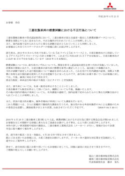 三菱社製車両の燃費試験における不正行為について