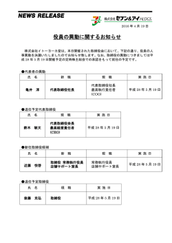 役員の異動に関するお知らせ