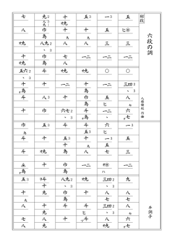 六 段 の 調