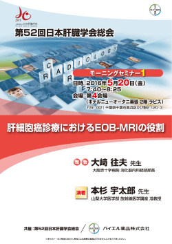 2016年04月20日 セミナーのご案内 画像診断 第52回日本肝臓学会総会
