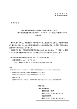 平成 28 年 4 月 東京税関業務部 関 係 各 位 関税法基本通達等の一部