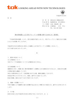 熊本県地震による当社グループへの影響に関するお知らせ（第5報）