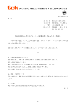 熊本県地震による当社グループへの影響に関するお知らせ（第6報）
