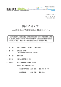 出水に備えて - 国土交通省中部地方整備局