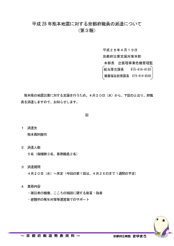 平成 28 年熊本地震に対する京都府職員の派遣について （第3報）