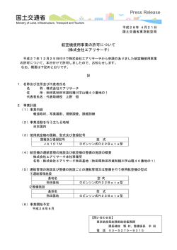 航空機使用事業の許可について （株式会社エアリサーチ）