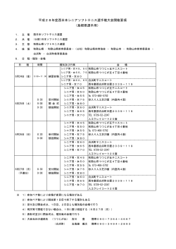平成28年度西日本シニアソフトテニス選手権大会開催要項