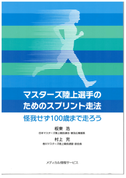 マスターズ陸上選手のためのスプリント走法