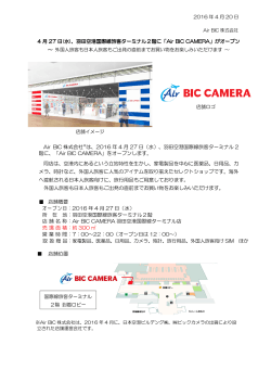 4/27羽田空港国際線旅客ターミナル2階に「Air BIC CAMERA」がオープン