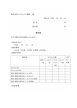 被災届 - システムイン国際