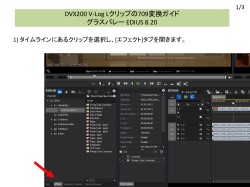 DVX200 V-Log Lクリップの709変換ガイド グラスバレー EDIUS 8.20