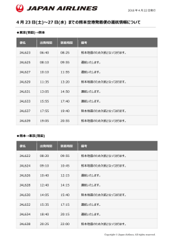 4 月 23 日(土)～27 日(水) までの熊本空港発着便の運航情報
