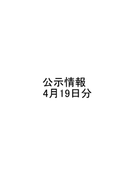 公示情報 4月19日分