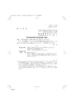 株 主 各 位 第54期定時株主総会決議ご通知