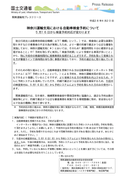 神奈川運輸支局における自動車検査予約について