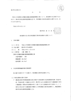 公告の写し （朝日自然観交流観光推進施設建築工事） [PDFファイル