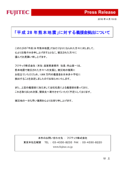 「平成28年熊本地震」に対する義援金拠出について