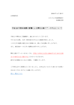 平成 28 年熊本地震の影響による弊社主催ツアーの中止について