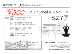 ワンコイン体験キャンペーン