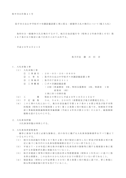 取手市立永山中学校ガス空調設備設置工事公告文（PDF：240KB）