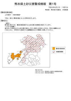熊本県土砂災害警戒情報(図)PDF形式38KB