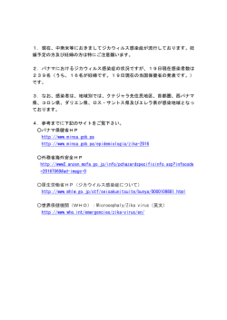 1．現在、中南米等におきましてジカウィルス感染症が流行しております