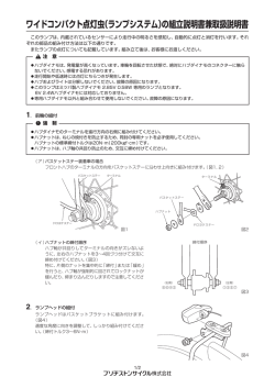 ワイドコンパクト点灯虫（ランプシステム）の組立説明書兼取扱説明書