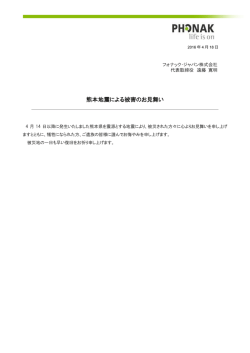熊本地震による被害のお見舞い
