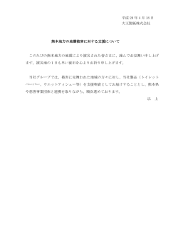 熊本地方の地震被害に対する支援について（PDF：56KB）