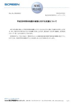 平成28年熊本地震の被害に対する支援について