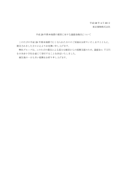 平成 28 年 4 月 20 日 東京建物株式会社 平成 28 年熊本地震の被害