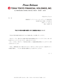 平成28年熊本地震の被害に対する義援金の拠出について