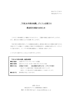 「平成 28 年熊本地震」ダイナム店頭での 募金受付実施のお知らせ